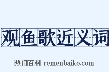 观鱼歌近义词是什么意思的图片